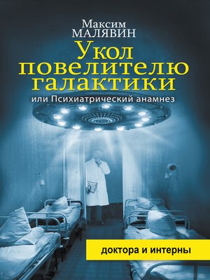 cover image of Укол повелителю галактики, или Психиатрический анамнез